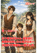 三十路おばちゃん、誕生日に異世界転移したら即プロポーズされて死後も一緒でした