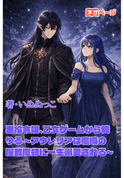 悪役令嬢、乙女ゲームから降りる ～アウレリアは魔境の屋敷魔物に一生溺愛される～