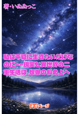 私は平穏に生きたいだけなのに――現実と異世界の二重生活は、想像の斜め上へ