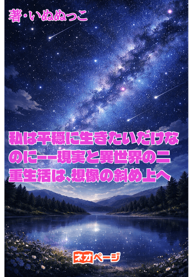 私は平穏に生きたいだけなのに――現実と異世界の二重生活は、想像の斜め上へ