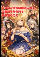 ミスコン聖女は辞退します。選考基準が気持ち悪すぎるので