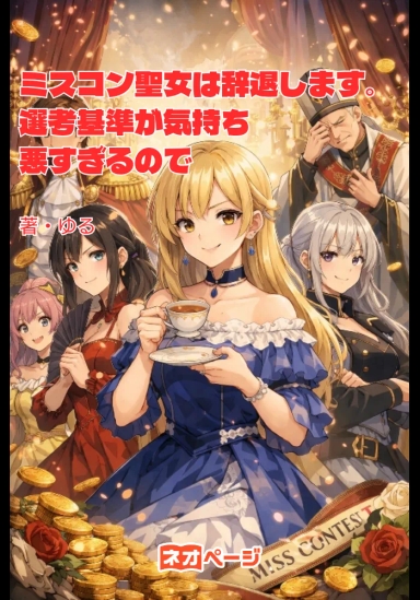 ミスコン聖女は辞退します。選考基準が気持ち悪すぎるので