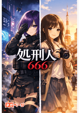 前世で配信者だった私は殺された末、来世ではスカート窒息の処刑人に転生しました。～処刑人666～
