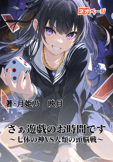 さぁ遊戯のお時間です。〜七体の神VS人類の頭脳戦〜