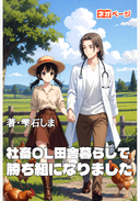 社畜OL田舎暮らしで勝ち組になりました