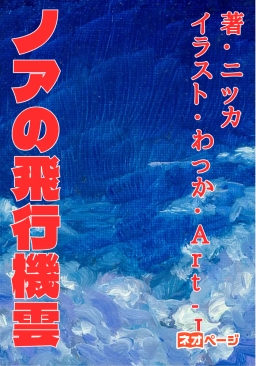 ノアの飛行機雲〜MiG-21（フィッシュベッド）の放浪者〜