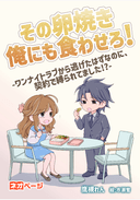 その卵焼き俺にも食わせろ！―ワンナイトラブから逃げたはずなのに、契約で縛られてました!?―