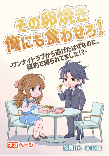 その卵焼き俺にも食わせろ！―ワンナイトラブから逃げたはずなのに、契約で縛られてました!?―