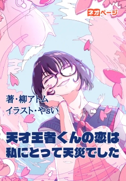 天才王者くんの恋は私にとって天災でした