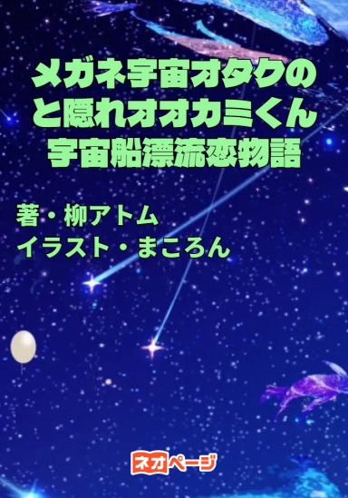 メガネ宇宙オタクの私と隠れオオカミくんの宇宙船漂流恋物語