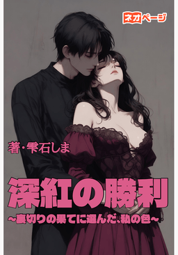 深紅の勝利～裏切りの果てに選んだ、私の色～