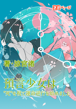 預言少女は︎を死を"視"て運命逆行を始めました