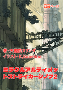 ミラクルアルティメットストライカーシノブ2