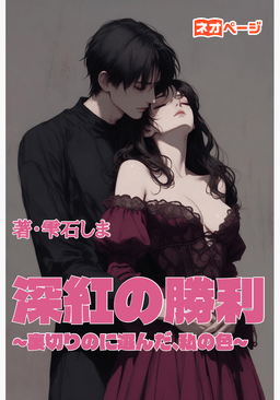 深紅の勝利～裏切りの果てに選んだ、私の色～