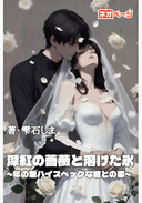 深紅の薔薇と溶けた氷 ～年の差ハイスペックな彼との恋～