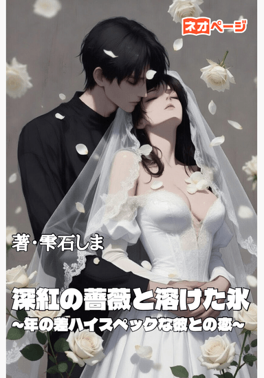 深紅の薔薇と溶けた氷 ～年の差ハイスペックな彼との恋～
