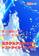 ミラクルアルティメットストライカーシノブ3