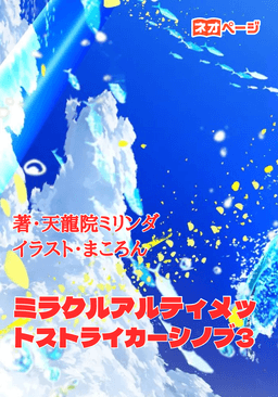 ミラクルアルティメットストライカーシノブ3