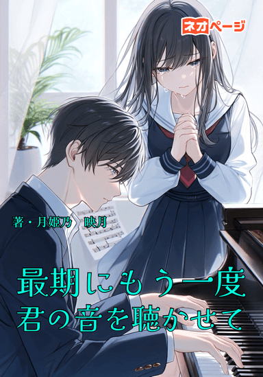 最期にもう一度、君の音を聴かせて