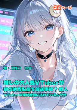 推しの大人気VTuberが初の晩酌配信で放送事故？ 何故か個人VTuberの俺が話題にされているんだが