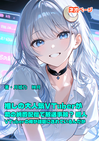 推しの大人気VTuberが初の晩酌配信で放送事故？ 何故か個人VTuberの俺が話題にされているんだが