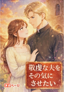 敬虔な夫をその気にさせたい