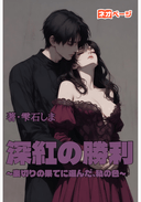 深紅の勝利～裏切りの果てに選んだ、私の色～