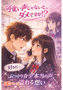可愛い声じゃないと、ダメですか！？