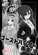 ゴーストハンター雨宮浸