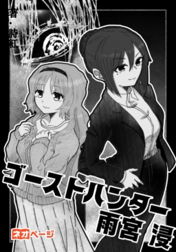 ゴーストハンター雨宮浸