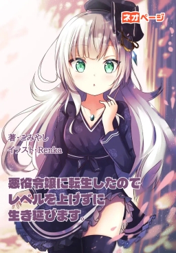 悪役令嬢に転生したのでレベルを上げずに生き延びます。