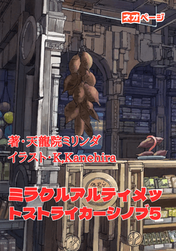ミラクルアルティメットストライカーシノブ5