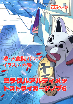 ミラクルアルティメットストライカーシノブ6