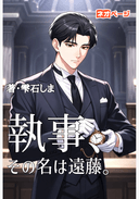 執事、その名は遠藤。