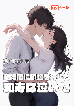 離婚届に印鑑を捺した和寿は泣いた