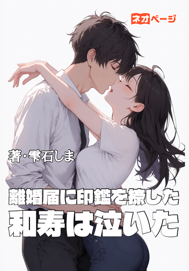 離婚届に印鑑を捺した和寿は泣いた