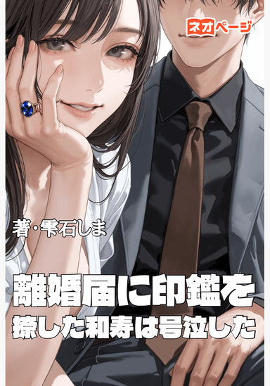 離婚届に印鑑を捺した和寿は号泣した