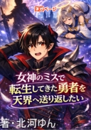 女神のミスで転生してきた勇者を天界へ送り返したい