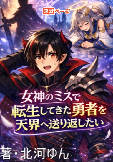 女神のミスで転生してきた勇者を天界へ送り返したい