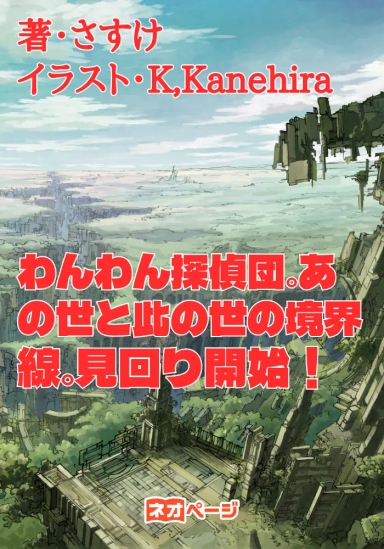 わんわん探偵団。あの世と此の世の境界線。見回り開始！