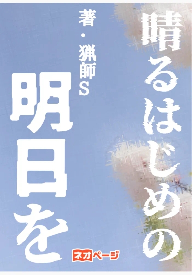 晴るはじめの明日を