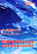 ミラクルアルティメットストライカーシノブ7
