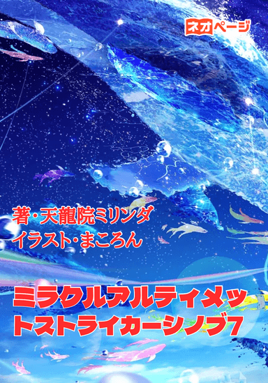 ミラクルアルティメットストライカーシノブ7
