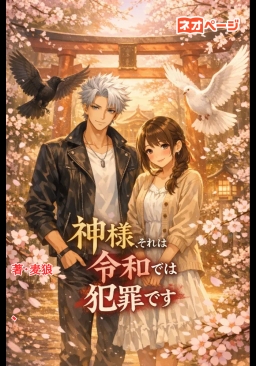 神様それは令和では犯罪です