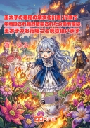 王太子の悪魔の幼女化計画 17歳で年増扱いされ婚約破棄された公爵令嬢は、王太子のお花畑ごと焼き払います。