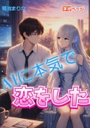 AIに本気で恋をした