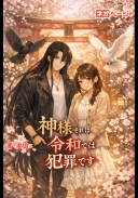 神様それは令和では犯罪です