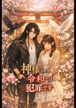 神様それは令和では犯罪です