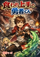 食われ上手の勇者くん