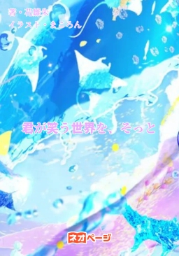 君が笑う世界を、そっと